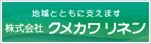 株式会社クメカワリネン