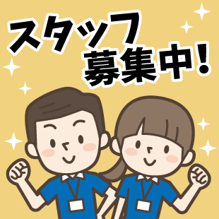 求人情報のイメージ